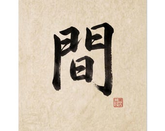 Japanese Kanji Print, Ma Negative Space Calligraphy, Zen Wall Art, Japandi Minimalist Decor | Ma by Calm & Oak