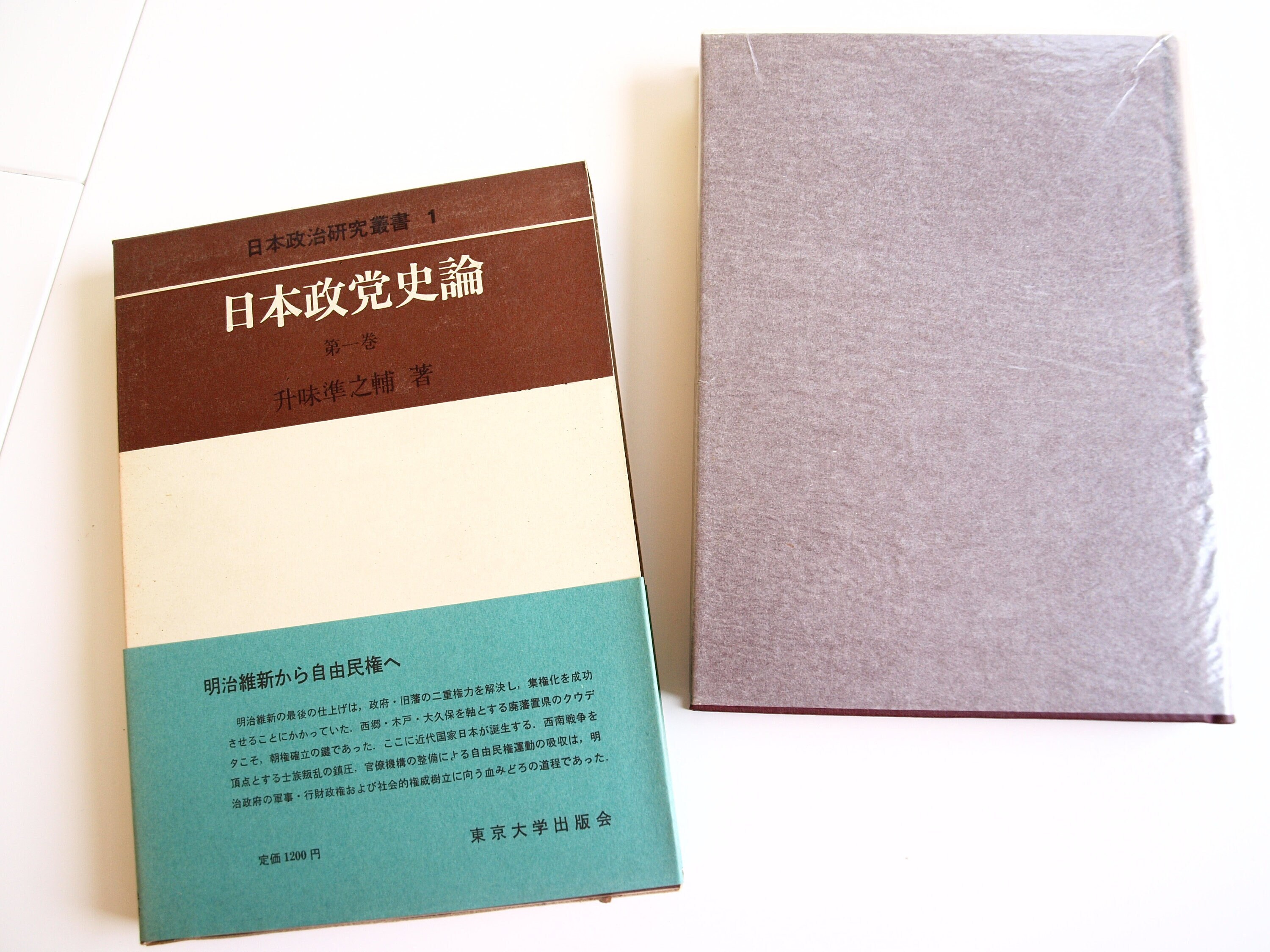 日本政党史論５　升味準之輔著 日本政党史論5 升味準之輔著 - Japanese 升味準之輔