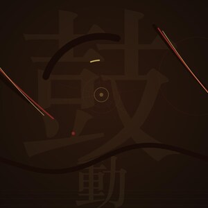 May include: A dark brown graphic design featuring two thin, diagonal lines in red and yellow, a curved horizontal line, and a central circular icon with a dot. The background displays the large, faint Chinese characters 鼓 and 動 in a dark brown tone.