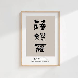 以下が含まれることがあります： 薄いベージュの背景に黒い筆文字のカリグラフィーが描かれた額装アートプリント。文字の下にはSAMUELというテキストがあり、その下にシンプルなフォントでName Translation & Calligraphy Artと記されています。