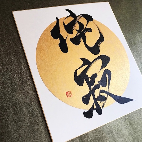 Wabi Sabi 侘寂 - Japanese Kanji Calligraphy Art on Gold Circle Shikishi Board - Japanese art / Japanese calligraphy