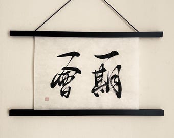 一期一会 一期一会 - 白い和紙に黒インクの日本の書道アート 11 x 14 1/4 インチ - 日本美術 / 日本の書道