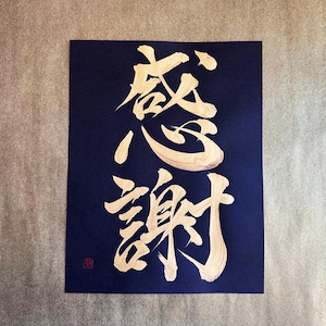 Gratitud 感謝 - Oro - Arte de caligrafía kanji japonesa sobre papel negro 8,5 x 11 pulgadas - Arte japonés / Caligrafía japonesa