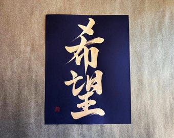 kenjilife　高級 開店 額　大入（黒文字・白木）　JOA-290 無 Nothingness - Gold - Japanese Kanji Calligraphy Art on Black