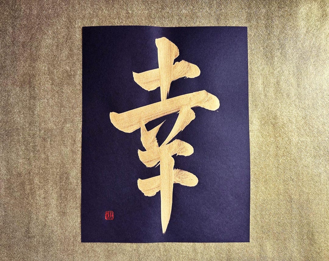 Happiness 幸 - Gold - Japanese Kanji Calligraphy Art on Black Paper 8 ...