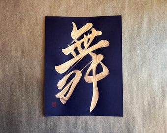 Dance 舞 - Gold - Japanese Calligraphy Art on black paper 8.5x11 inch - Japanese art / Japanese calligraphy