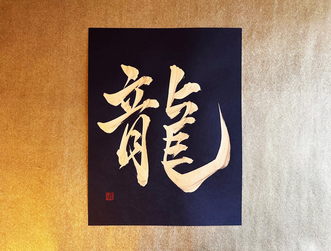 Gold Dragon 龍 Japanese Kanji Calligraphy Art on Black Paper 8.5x11 Inch ...