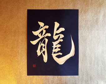 Gold Dragon 龍 - Japanese Kanji Calligraphy Art on black paper 8.5x11 inch - Japanese art / Japanese calligraphy