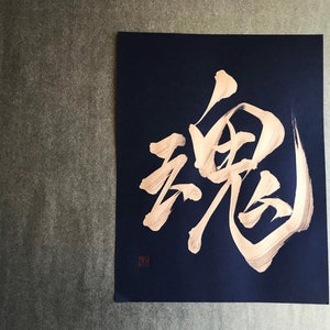 魂 Soul Gold Japanese Kanji Calligraphy Art on black paper 8.5x11 inch Japanese art / Japanese calligraphy image 2