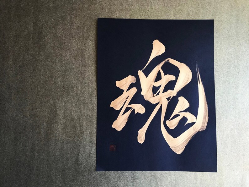 魂 Soul Gold Japanese Kanji Calligraphy Art on black paper 8.5x11 inch Japanese art / Japanese calligraphy image 2