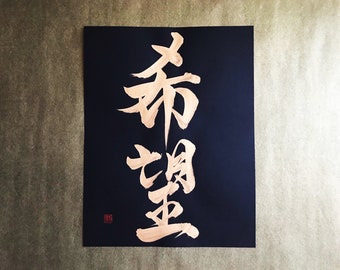 Hope 希望 - Gold - Japanese Kanji Calligraphy Art on black paper 8.5x11 inch - Japanese art / Japanese calligraphy