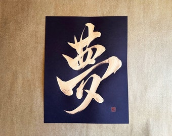 Dream 夢 - Gold - Japanese Kanji Calligraphy Art on black paper 8.5x11 inch - Japanese art / Japanese calligraphy