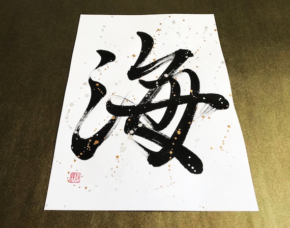 Ocean 海 - Japanese Kanji Calligraphy Art on White Japanese Washi