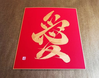 Love 愛 - Calligraphie kanji japonaise avec encre dorée sur panneau Shikishi rouge - Art japonais / Calligraphie japonaise