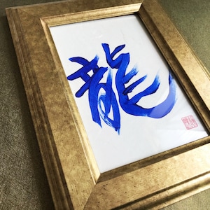 Dragon 龍 - Japanese Kanji Calligraphy Art with Gold Frame