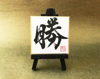 Victory 勝 - Small Japanese Calligraphy with Black Easel