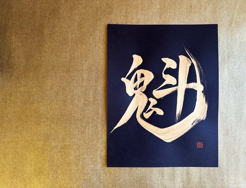 Leader 魁 - Gold - Japanese Kanji Calligraphy Art on Black Paper 8.5x11 ...