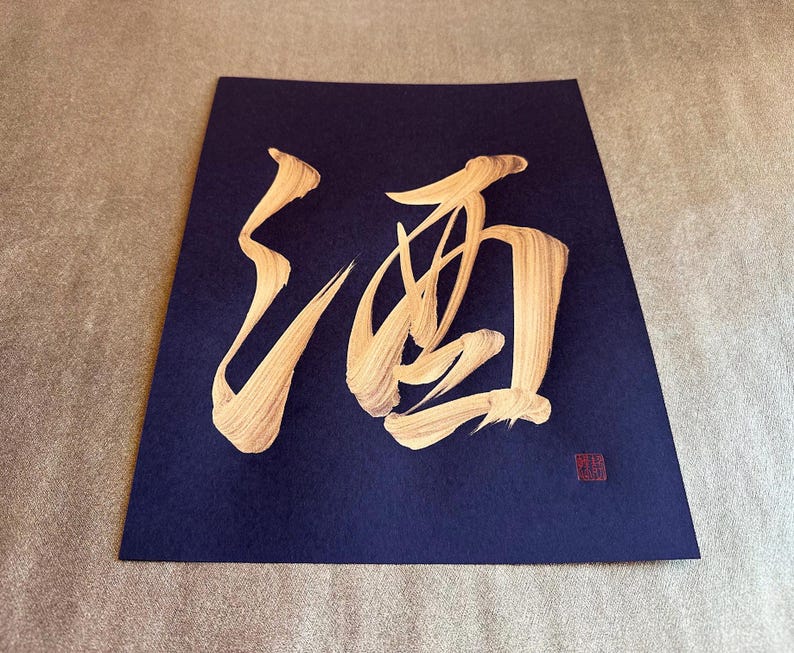 Sake 酒 - Gold - Japanese Kanji Calligraphy Art on Black Paper 8.5x11 ...