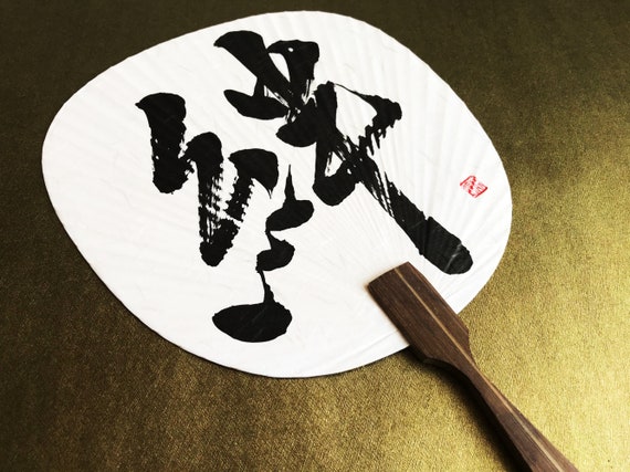 Bond 絆 Japanese Kanji Calligraphy On Japanese Round Paper Etsy
