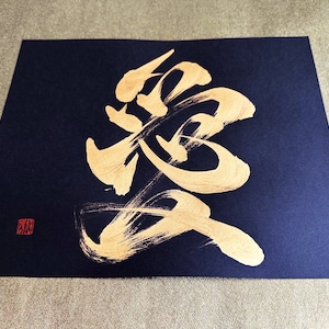 Love japan - Gold - Japanische Kanji Kalligraphie-Kunst auf schwarzem Papier 20,5 x 25,5 cm - Japanische Kunst/japanische Kalligraphie