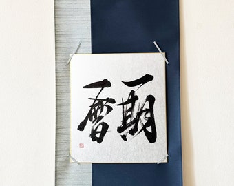 Ichigo ichie 一期一会 - Japanese Kanji Calligraphy Art on Silver Shikishi Board - Japanese art / Japanese calligraphy