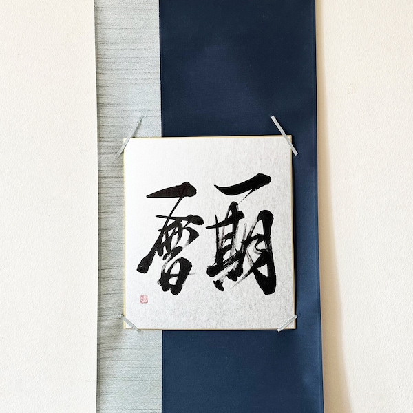 Ichigo ichie 一期一会 - Calligraphie kanji japonaise sur panneau Shikishi argenté - Art japonais / Calligraphie japonaise