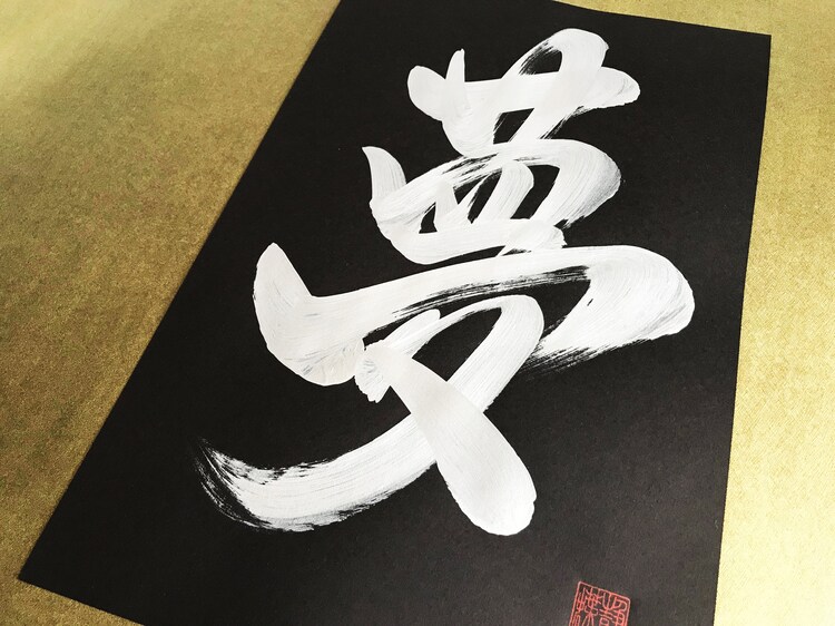 Buy Shop Dream 夢 11x17 Japanese Kanji Calligraphy Art With Silve Ink On Large Black Paper Buy The Latest Big Surprise Jafbeauty Com