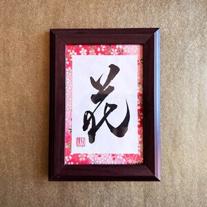 Flower 花 Japanese Kanji Calligraphy Art with brown wooden frame handwitten by Japanese Calligrapher Seicho image 2