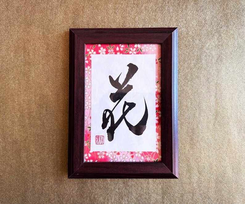 Flower 花 Japanese Kanji Calligraphy Art with brown wooden frame handwitten by Japanese Calligrapher Seicho image 2