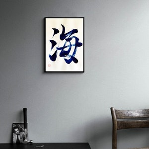 Ocean 海 - Japanese Kanji Calligraphy Art on White Japanese Washi Paper ...