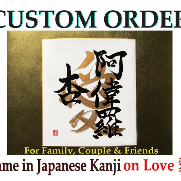 Commande personnalisée - noms de calligraphie japonaise et amour en caractères kanji japonais sur panneau Shikishi