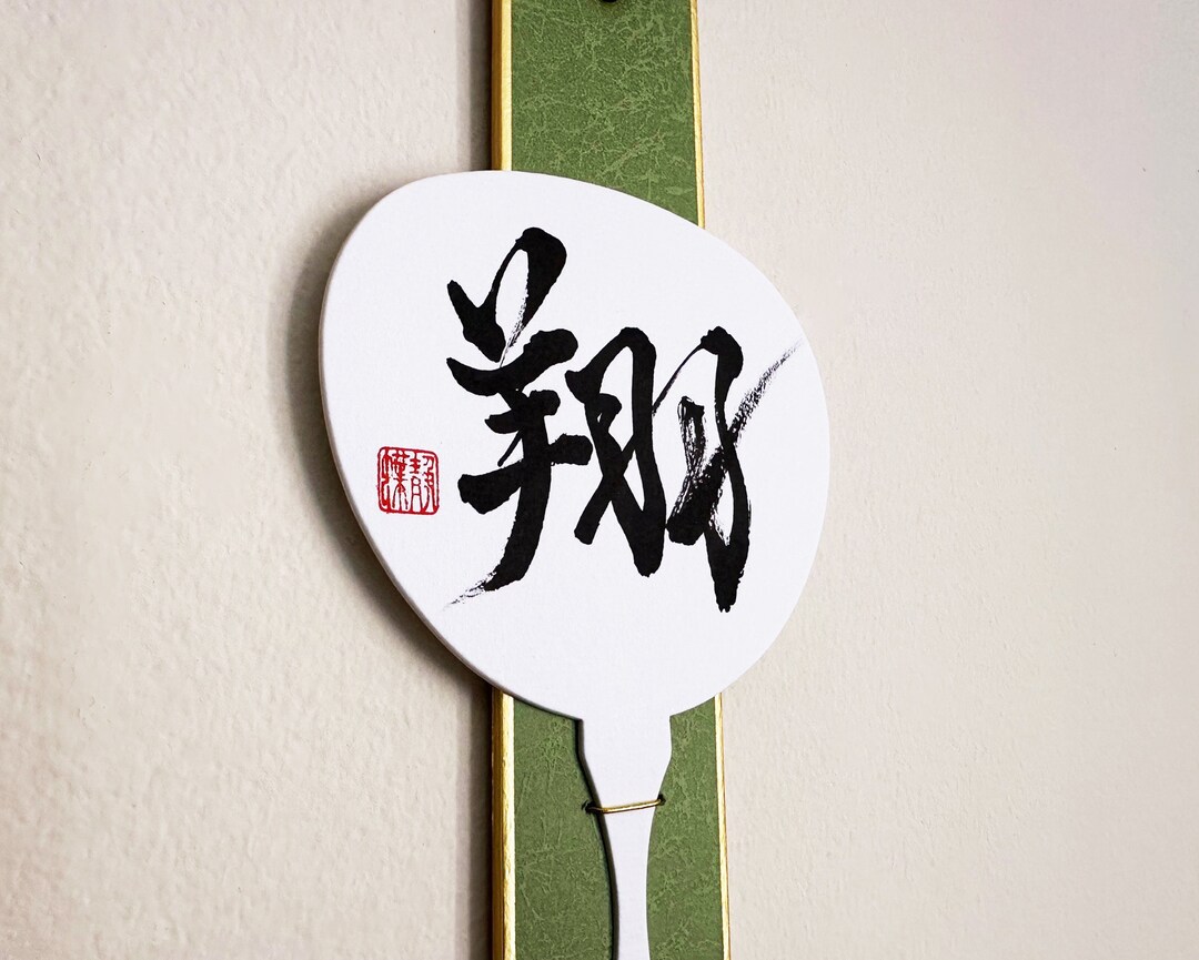 Soar 翔 - Japanese Kanji Calligraphy Art on Japanese Fan Shaped White ...