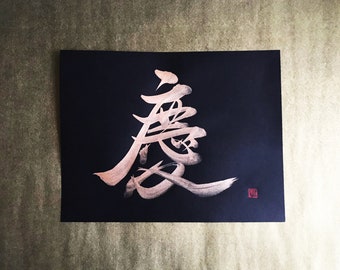 Jubilation  慶 - Gold - Japanese Kanji Calligraphy Art on black paper 8.5x11 inch - Japanese art / Japanese calligraphy