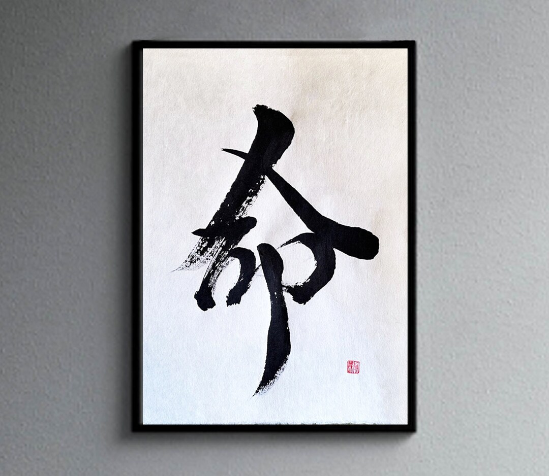 Life 命 - Japanese Calligraphy Art With Black Ink on Beautiful White ...