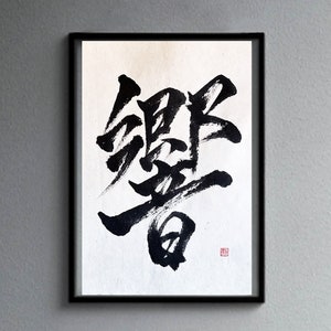 Sound 響 - Japanische Kunst Kalligraphie mit schwarzer Tusche auf weißem Washi Papier - Japanische Kunst / japanische Kalligraphie