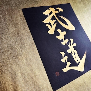 Bushido 武士道 - Gold - Japanese Kanji Calligraphy Art on black paper 8.25x11 inch - Japanese art / Japanese calligraphy