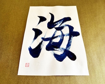 Oceaan 海 - Japanse kanji-kalligrafiekunst op wit Japans washipapier met indigoblauwe inkt - Japanse kalligrafie