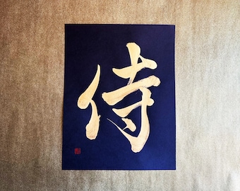 Samurai  侍 - Gold - Japanese Kanji Calligraphy Art on black paper 8.5x11 inch - Japanese art / Japanese calligraphy