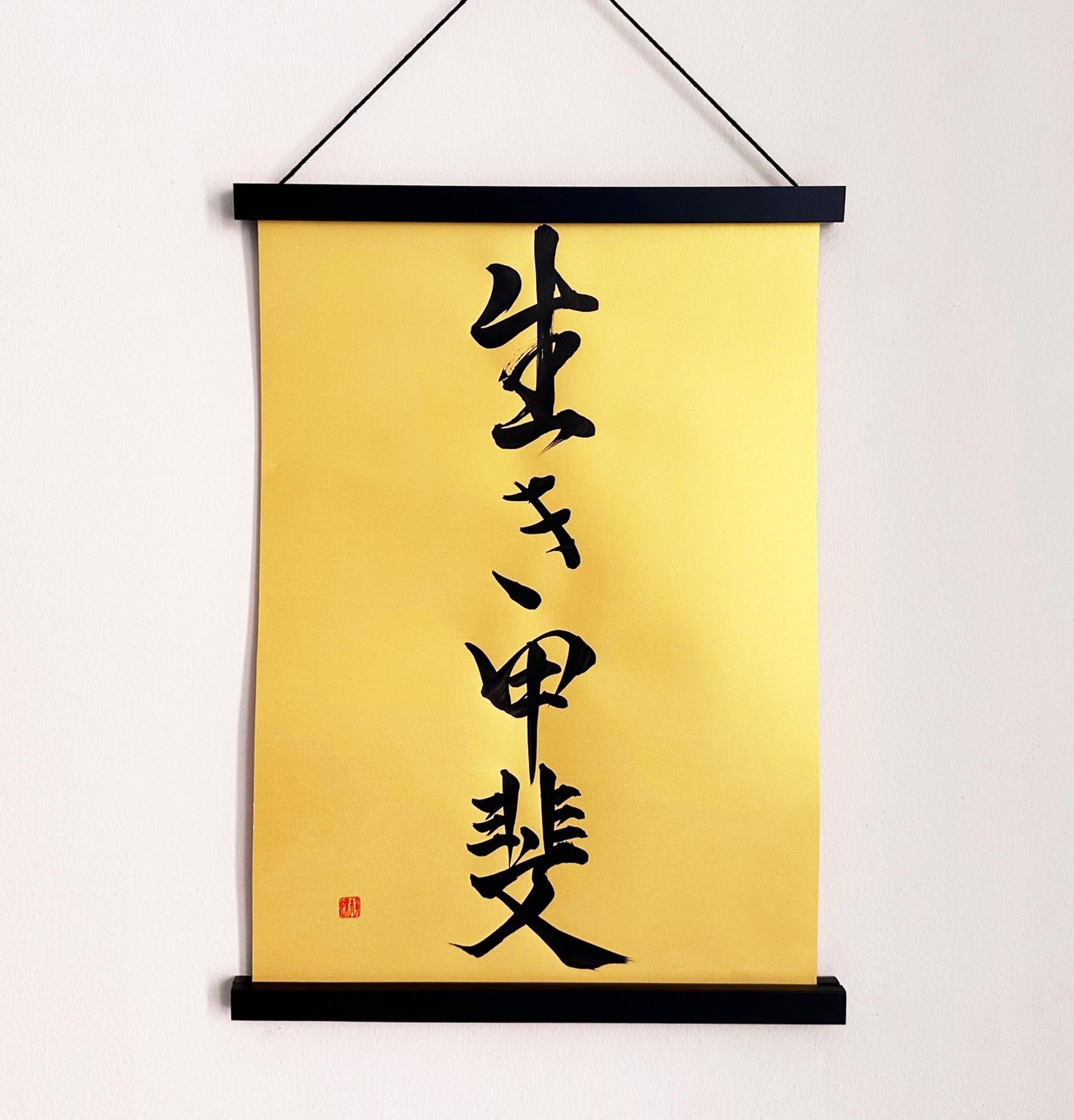 kenjilife【縁起物】高級開店額大入（黒文字・白木）　JOA-290 Ikigai 生き甲斐 - Japanese Kanji Calligraphy Art on Gold Paper 11