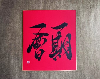 Ichigo Ichie 一期一会 - Japanese Kanji Calligraphy Art with Black Ink on Red Shikishi Board - Japanese art / Japanese calligraphy