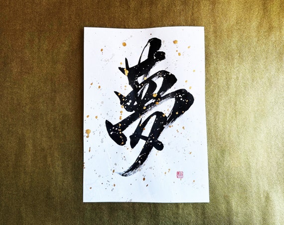 Dream 夢 - Japanese Kanji Calligraphy Art on white Japanese washi paper with black ink and gold silver sparkles - Japanese calligraphy