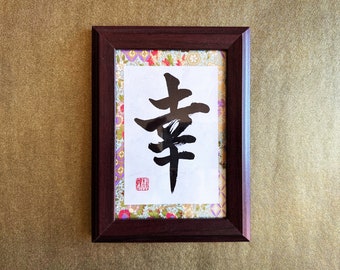 Happiness 幸 Japanese Kanji Calligraphy Art with brown wooden frame - handwitten by Japanese Calligrapher Seicho