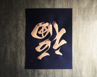 Good Fortune  福 - Gold - Japanese Kanji Calligraphy Art on black paper 8.5x11 inch - Japanese art / Japanese calligraphy