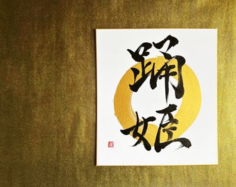 Princesse dansante sur or Enso - Calligraphie kanji japonaise sur panneau Shikishi blanc - Art japonais / Calligraphie japonaise