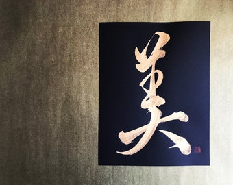 Beauty 美 - Gold - Japanese Kanji Calligraphy Art on black paper 8.5x11 inch - Japanese art / Japanese calligraphy