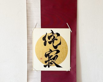 Wabi Sabi 侘寂 - Japanese Kanji Calligraphy Art on Gold Circle Shikishi Board - Japanese art / Japanese calligraphy