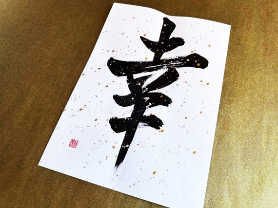 Happiness 幸 - Japanese Kanji Calligraphy Art on white Japanese washi paper with black ink and gold silver sparkles - Japanese calligraphy