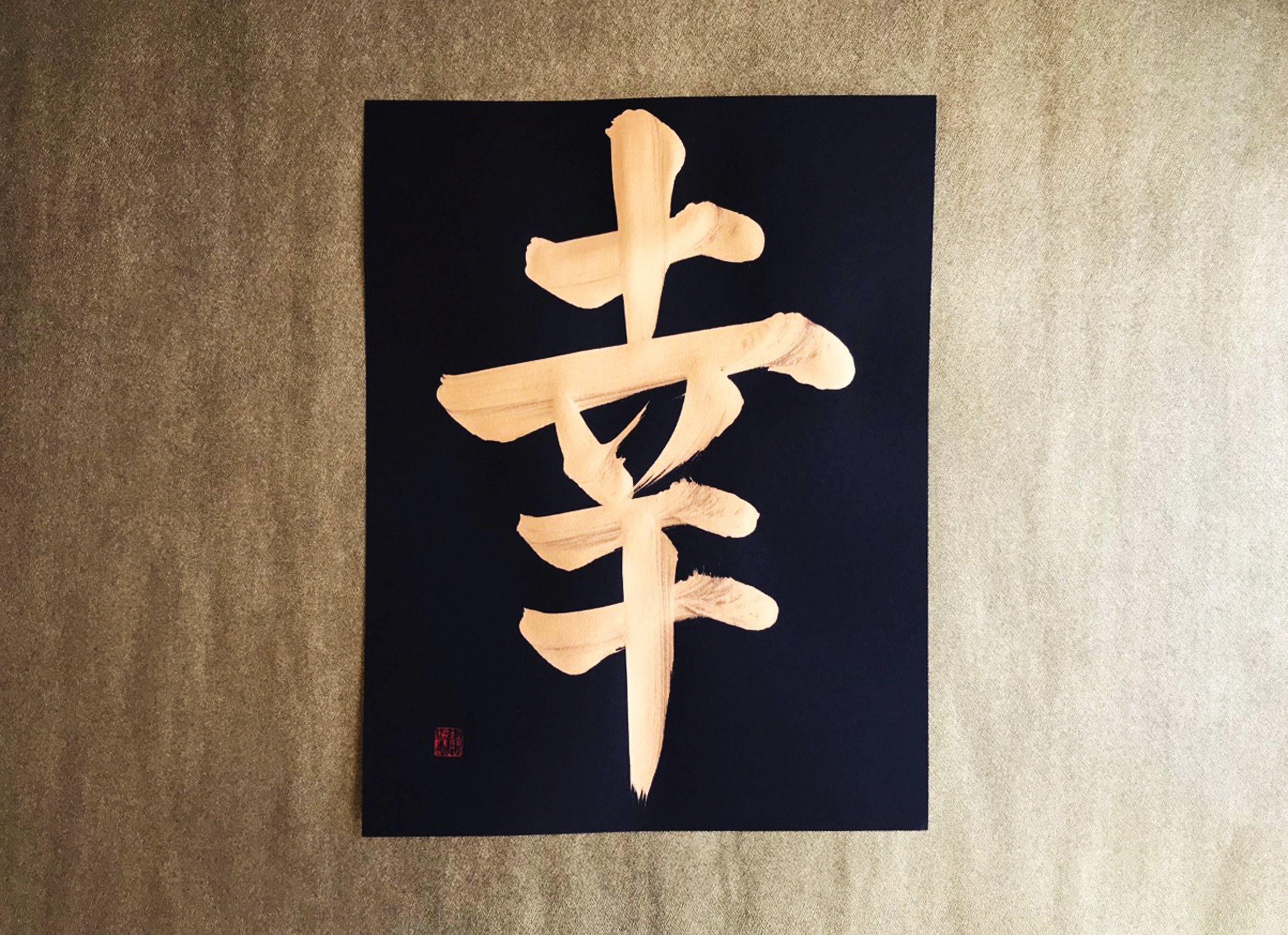 Glück Gold japanische Kanji Kalligraphie Kunst auf Etsy