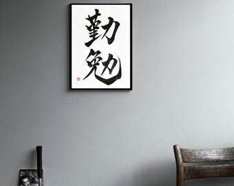 Hard Work 勤勉 - Japanese Kanji Calligraphy Art on White