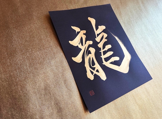 金龍龍 - 黒い紙に描かれた日本の漢字書道アート 8.5 x 11インチ